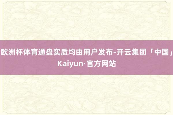 欧洲杯体育通盘实质均由用户发布-开云集团「中国」Kaiyun·官方网站