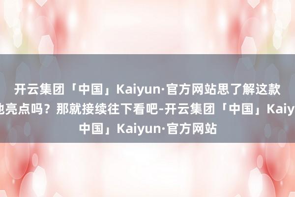 开云集团「中国」Kaiyun·官方网站思了解这款微型踏板其他亮点吗？那就接续往下看吧-开云集团「中国」Kaiyun·官方网站