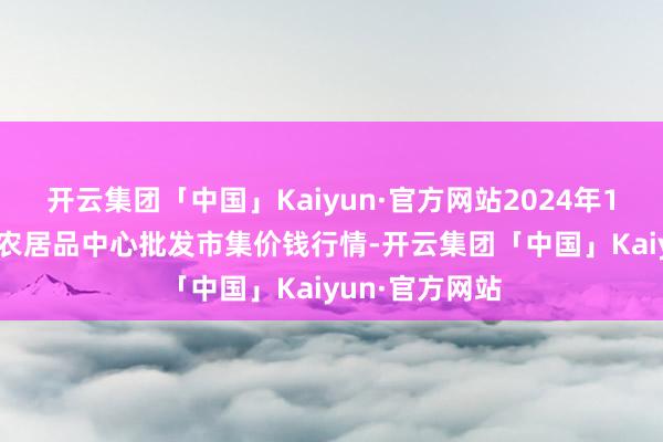 开云集团「中国」Kaiyun·官方网站2024年10月16日