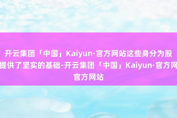 开云集团「中国」Kaiyun·官方网站这些身分为股市提供了坚