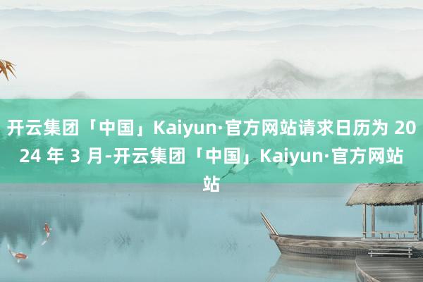 开云集团「中国」Kaiyun·官方网站请求日历为 2024 