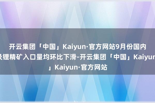 开云集团「中国」Kaiyun·官方网站9月份国内锂盐产量及锂