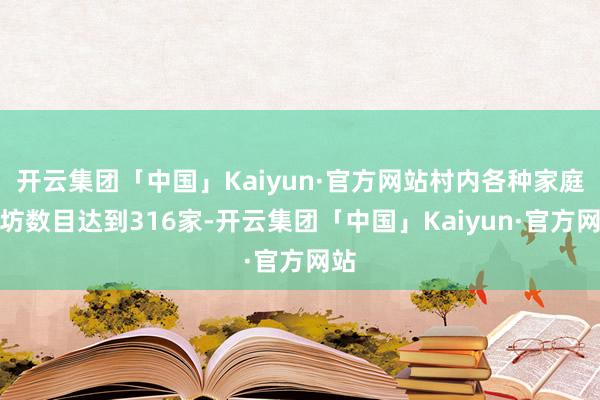 开云集团「中国」Kaiyun·官方网站村内各种家庭作坊数目达到316家-开云集团「中国」Kaiyun·官方网站