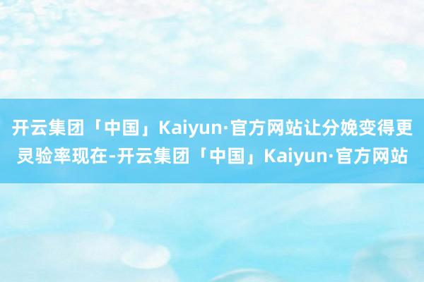 开云集团「中国」Kaiyun·官方网站让分娩变得更灵验率现在-开云集团「中国」Kaiyun·官方网站