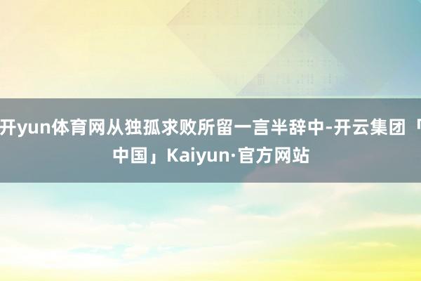 开yun体育网从独孤求败所留一言半辞中-开云集团「中国」Ka