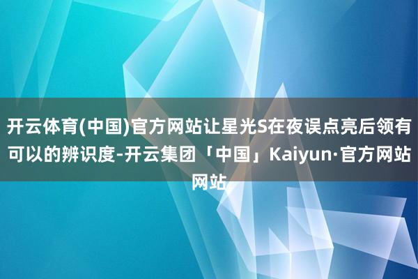 开云体育(中国)官方网站让星光S在夜误点亮后领有可以的辨识度