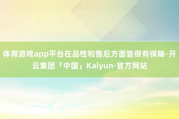 体育游戏app平台在品性和售后方面皆很有保障-开云集团「中国