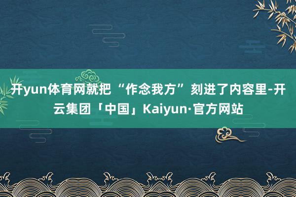 开yun体育网就把 “作念我方” 刻进了内容里-开云集团「中