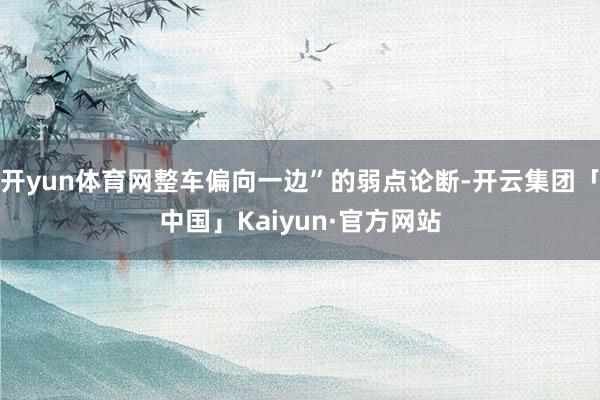开yun体育网整车偏向一边”的弱点论断-开云集团「中国」Ka