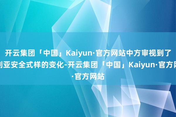 开云集团「中国」Kaiyun·官方网站中方审视到了叙利亚安全